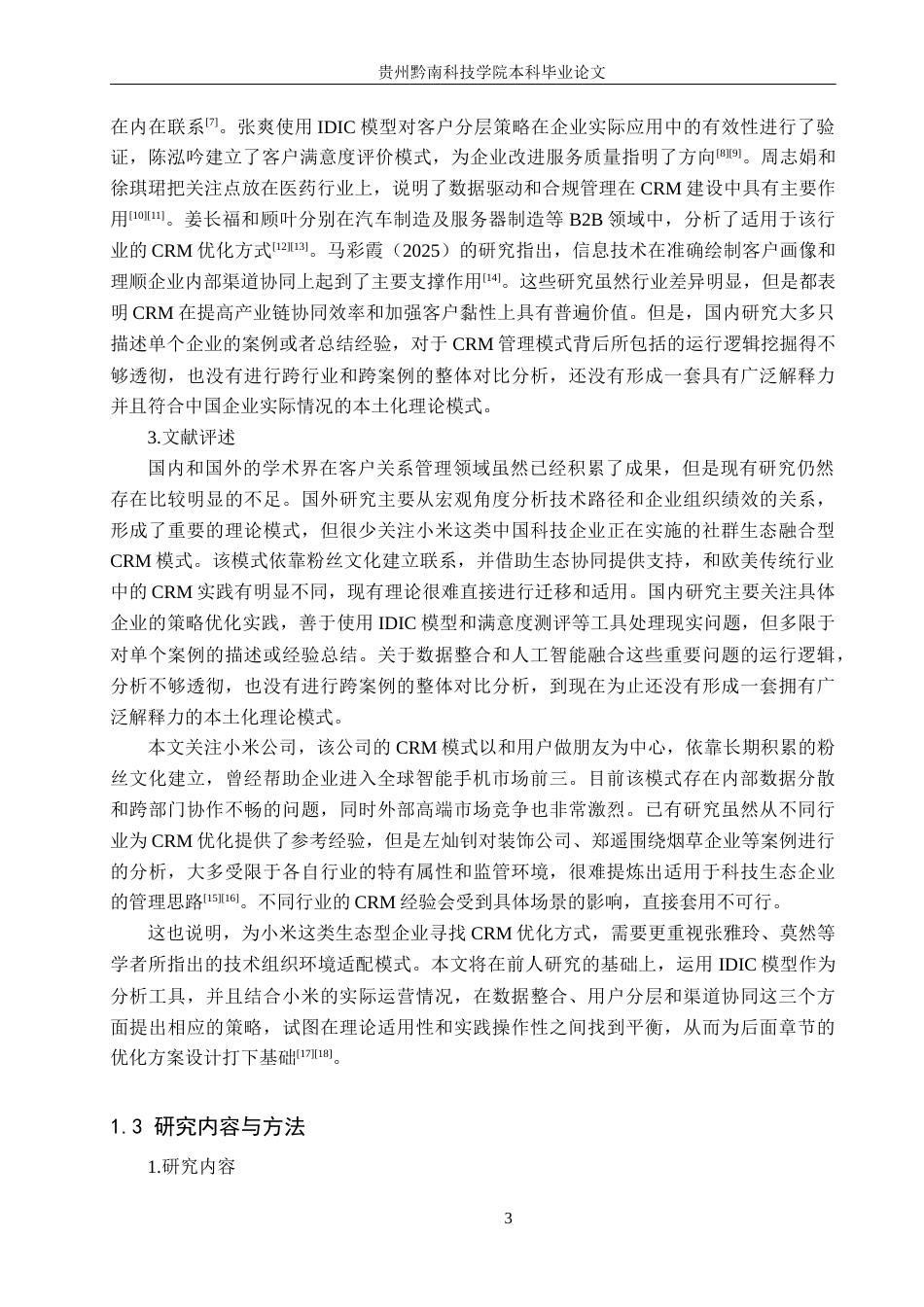 26年WH工商管理 小米公司客户关系管理策略优化研究1.38-AI1.25(20502字).docx_第6页