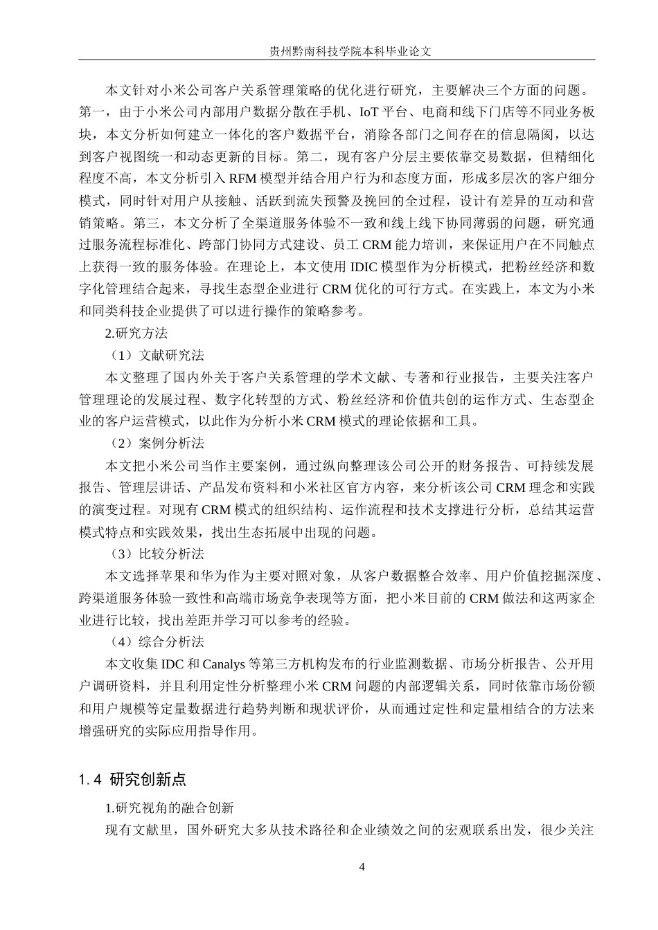 26年WH工商管理 小米公司客户关系管理策略优化研究1.38-AI1.25(20502字).docx_第7页