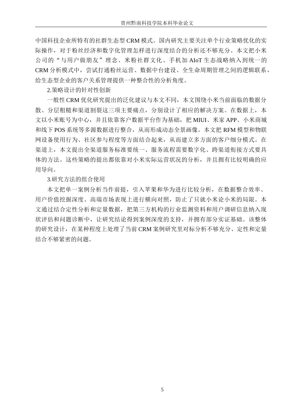 26年WH工商管理 小米公司客户关系管理策略优化研究1.38-AI1.25(20502字).docx_第8页