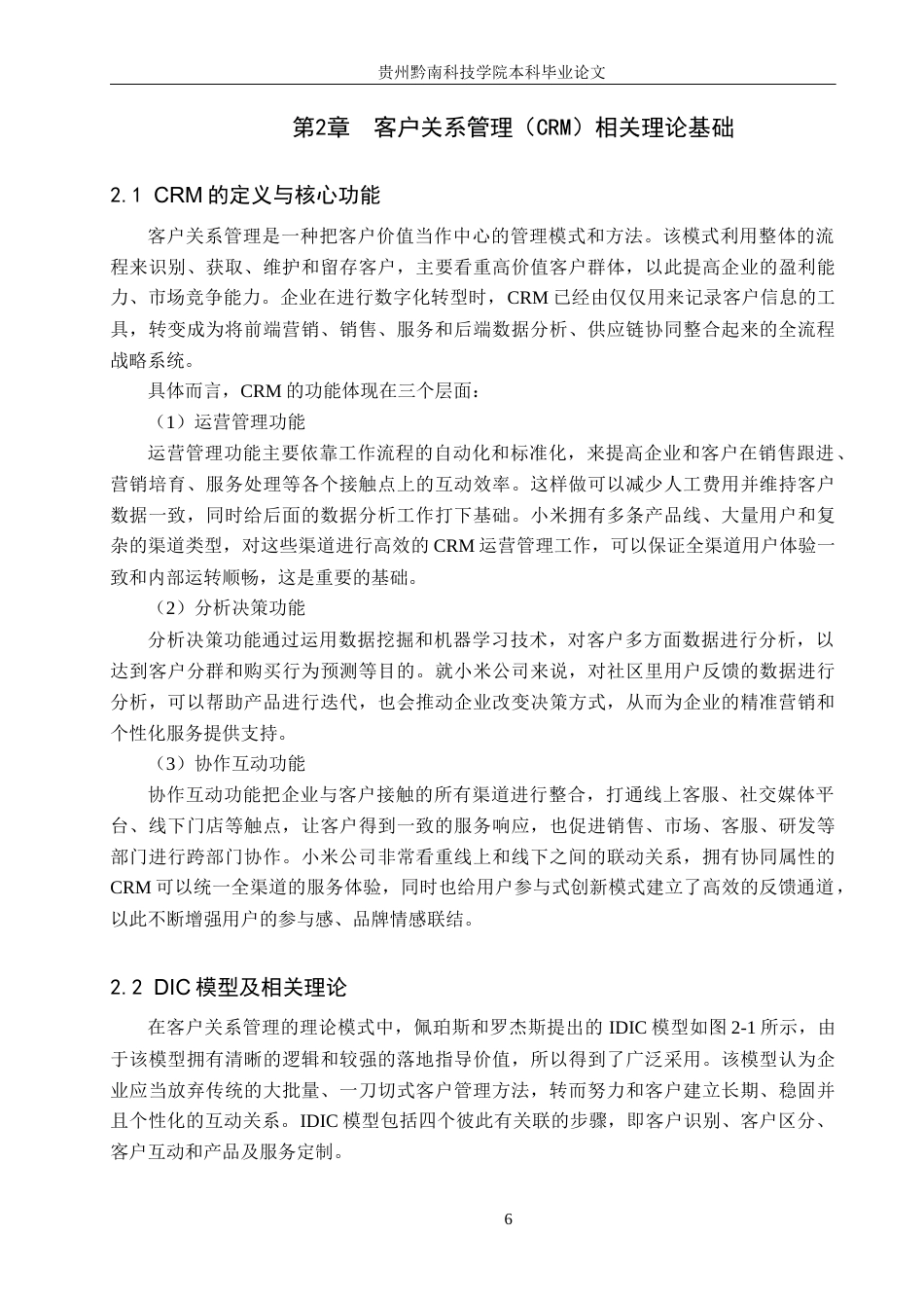 26年WH工商管理 小米公司客户关系管理策略优化研究1.38-AI1.25(20502字).docx_第9页