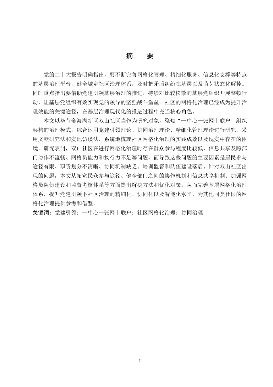 26年WH行政管理 金海湖新区双山社区网格化治理问题及对策研究17.26-AI4.87-约22916字符.pdf_第1页