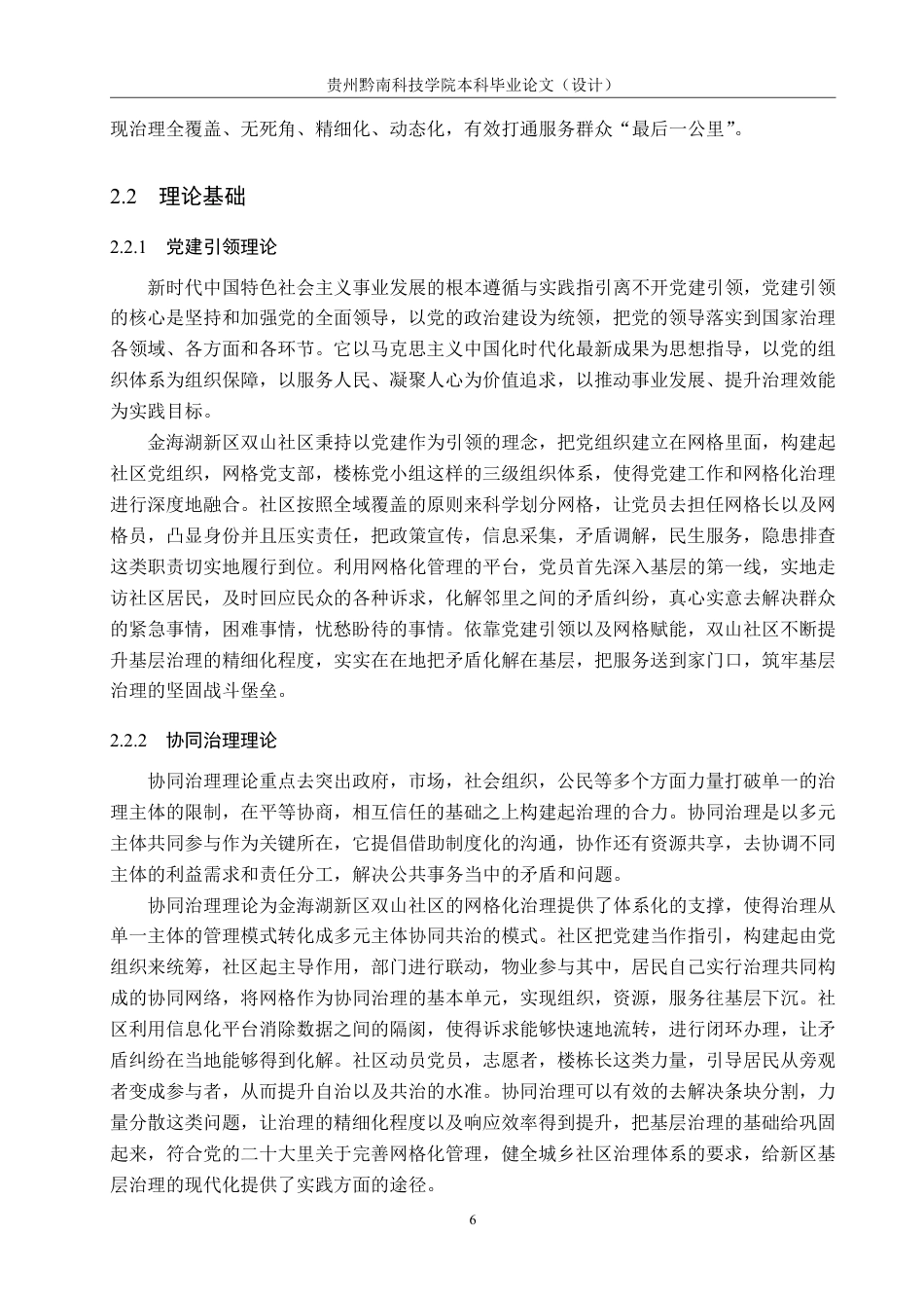26年WH行政管理 金海湖新区双山社区网格化治理问题及对策研究17.26-AI4.87-约22916字符.pdf_第10页