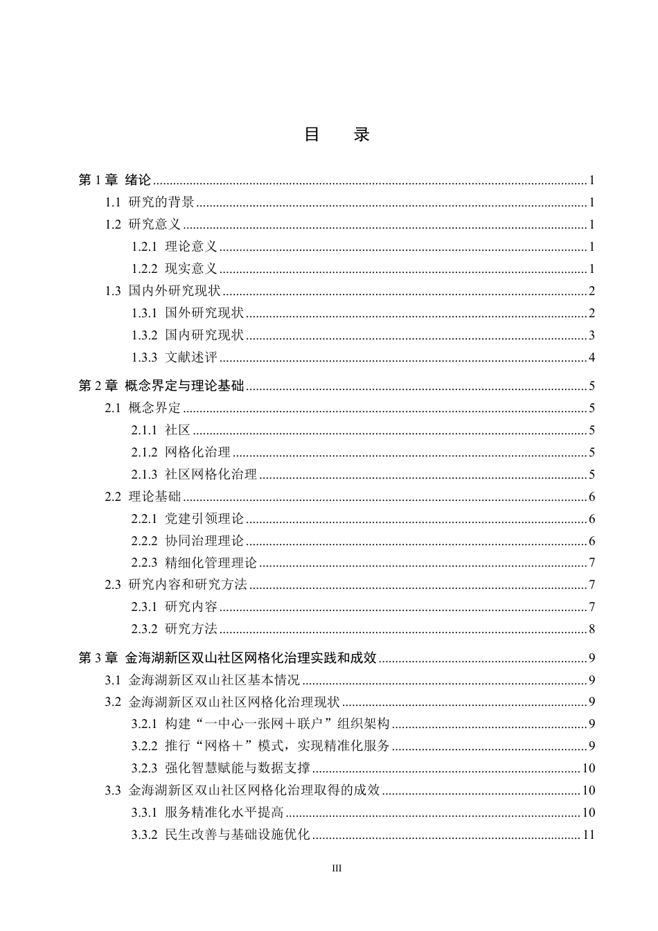 26年WH行政管理 金海湖新区双山社区网格化治理问题及对策研究17.26-AI4.87-约22916字符.pdf_第3页