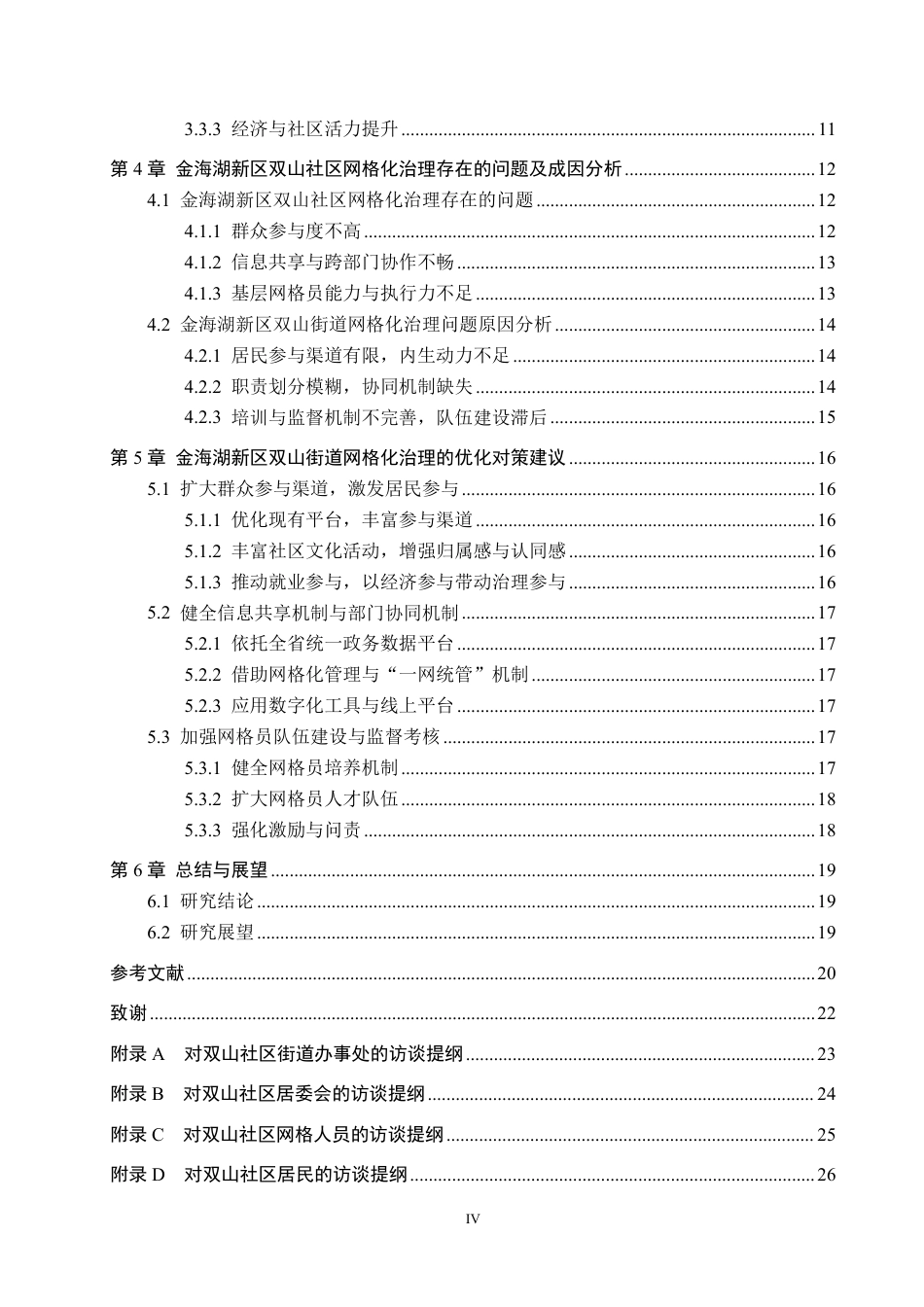 26年WH行政管理 金海湖新区双山社区网格化治理问题及对策研究17.26-AI4.87-约22916字符.pdf_第4页