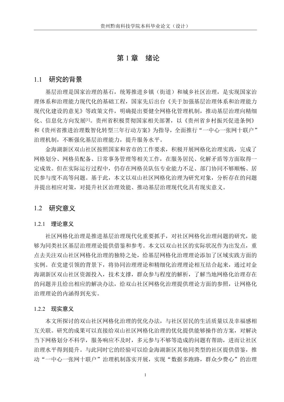 26年WH行政管理 金海湖新区双山社区网格化治理问题及对策研究17.26-AI4.87-约22916字符.pdf_第5页