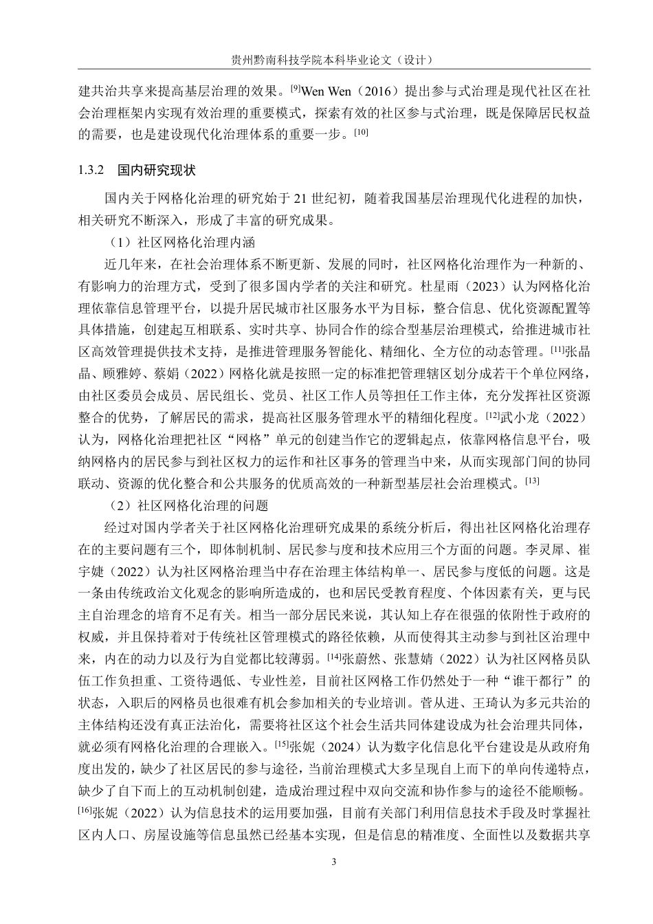 26年WH行政管理 金海湖新区双山社区网格化治理问题及对策研究17.26-AI4.87-约22916字符.pdf_第7页
