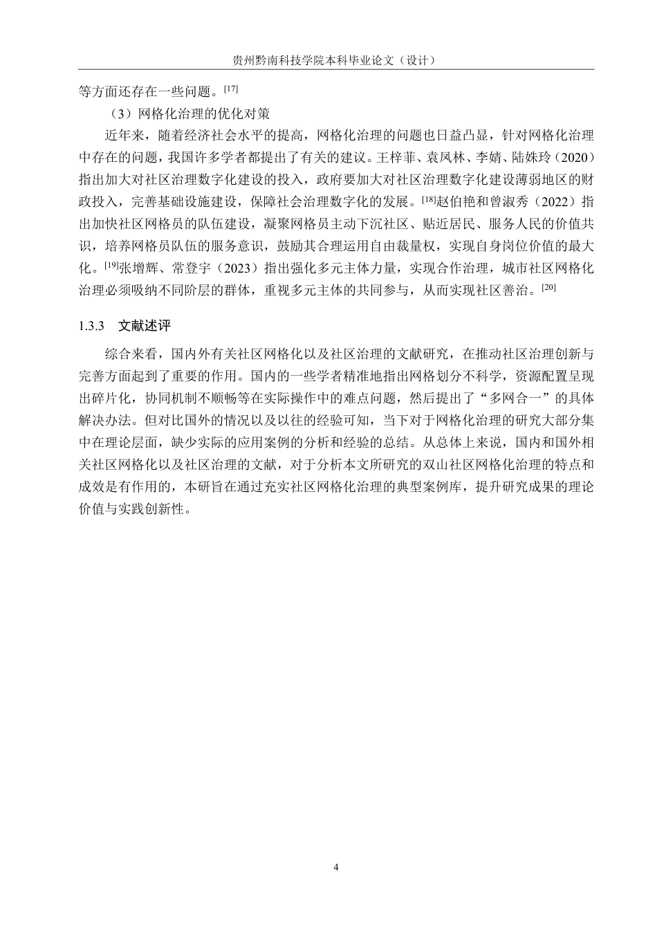 26年WH行政管理 金海湖新区双山社区网格化治理问题及对策研究17.26-AI4.87-约22916字符.pdf_第8页