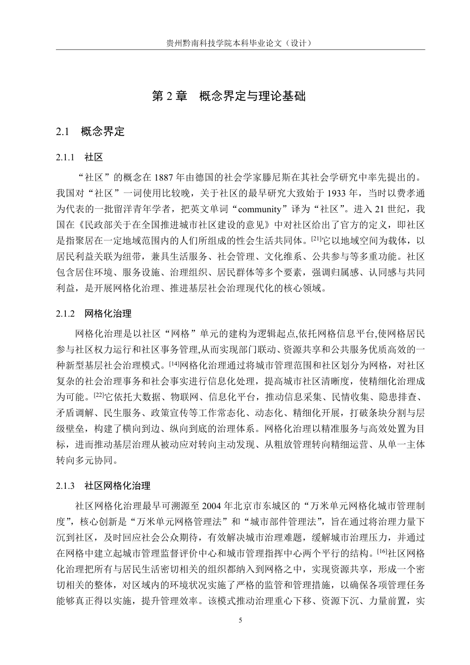 26年WH行政管理 金海湖新区双山社区网格化治理问题及对策研究17.26-AI4.87-约22916字符.pdf_第9页