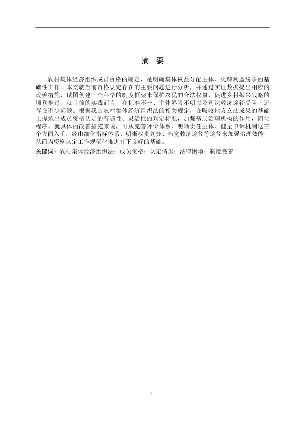 26年WH法学 农村集体经济组织成员资格认定的困境及对策7.45-AI0.0-约20679字符.pdf_第1页