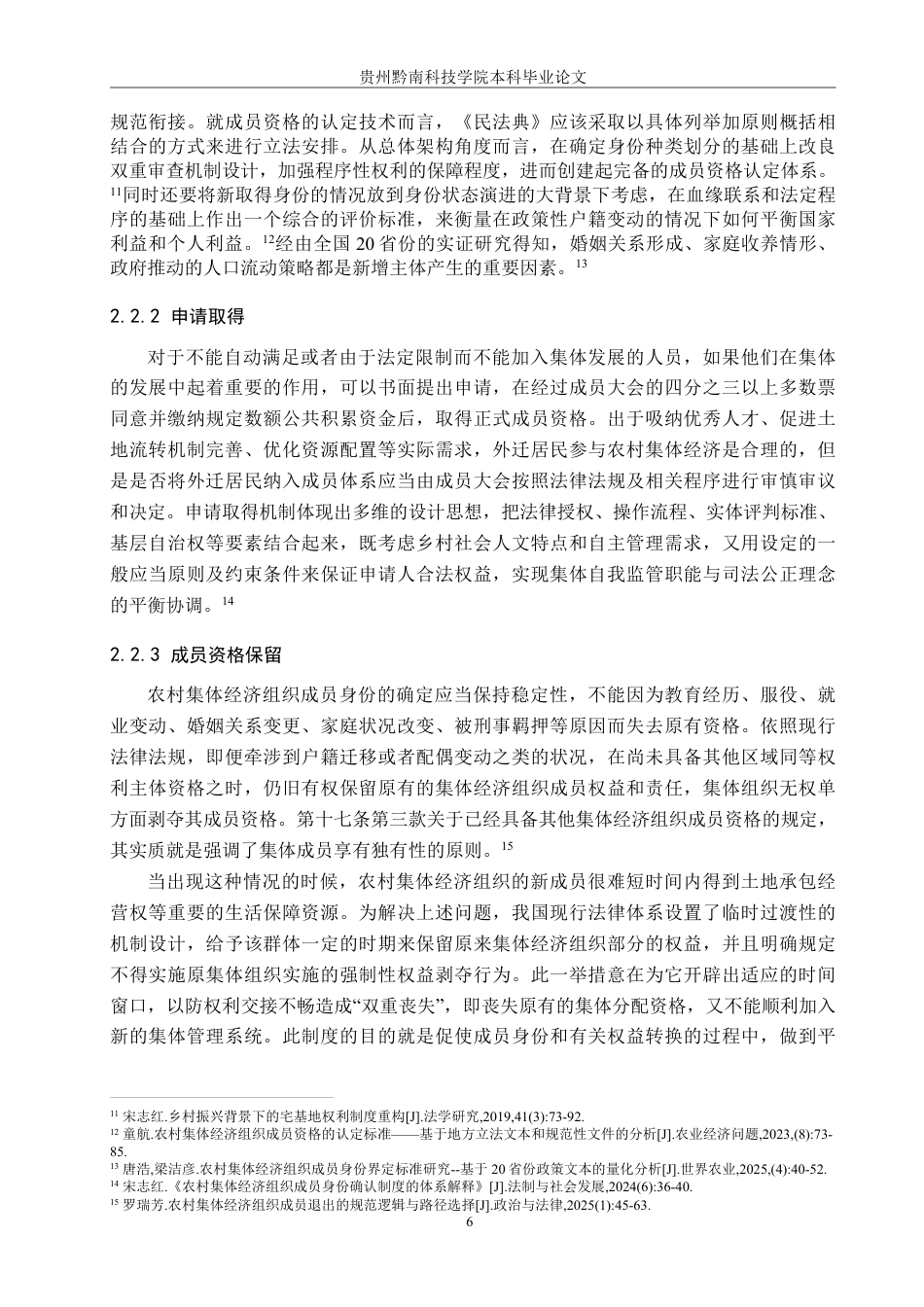 26年WH法学 农村集体经济组织成员资格认定的困境及对策7.45-AI0.0-约20679字符.pdf_第10页
