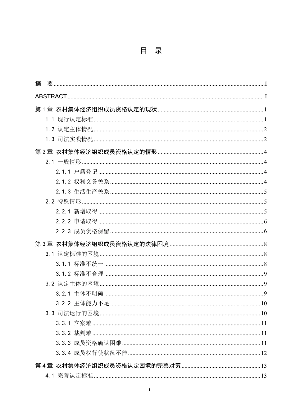 26年WH法学 农村集体经济组织成员资格认定的困境及对策7.45-AI0.0-约20679字符.pdf_第3页