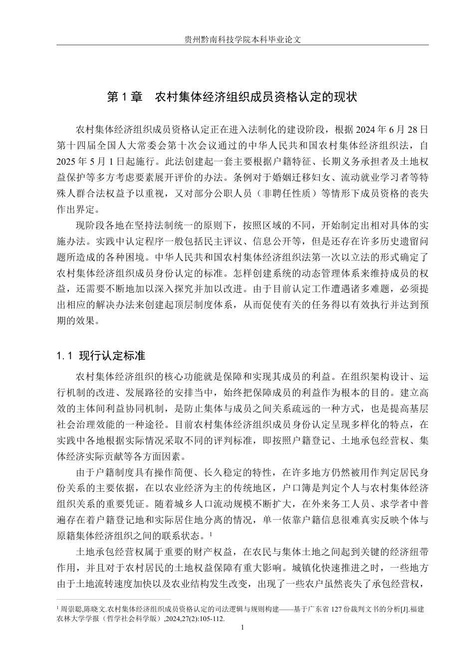 26年WH法学 农村集体经济组织成员资格认定的困境及对策7.45-AI0.0-约20679字符.pdf_第5页