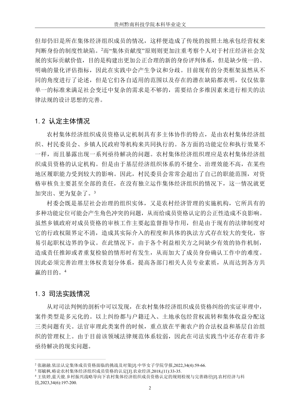 26年WH法学 农村集体经济组织成员资格认定的困境及对策7.45-AI0.0-约20679字符.pdf_第6页