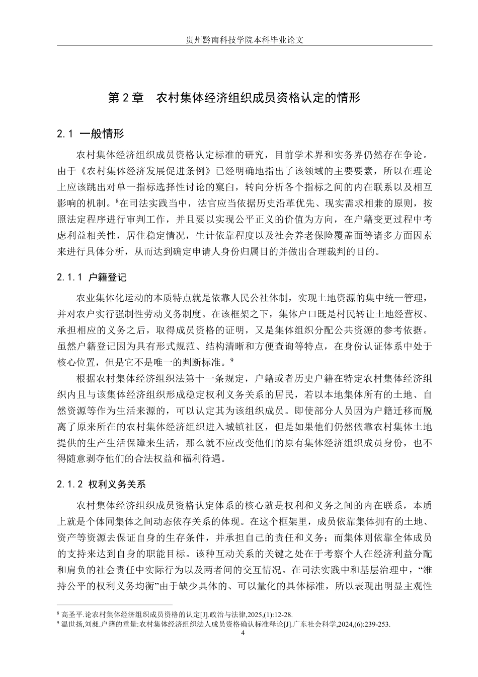 26年WH法学 农村集体经济组织成员资格认定的困境及对策7.45-AI0.0-约20679字符.pdf_第8页