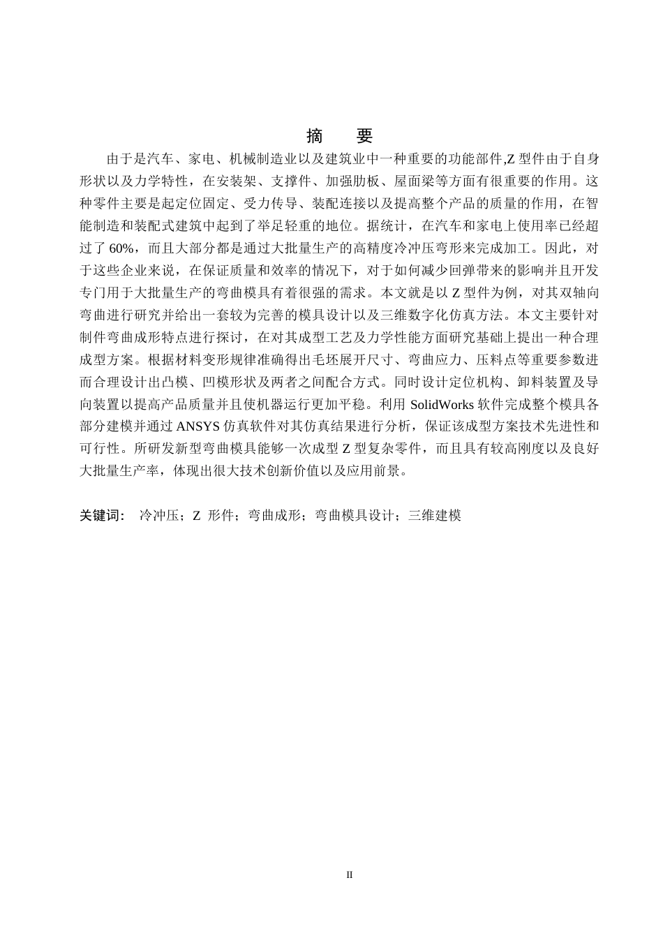 26年WH机械设计制造及其自动化 Z形件弯曲模的设计及三维建模7.86-AI0.46(13911字).docx_第1页