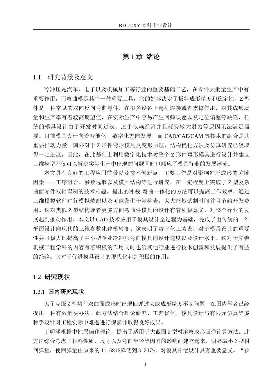 26年WH机械设计制造及其自动化 Z形件弯曲模的设计及三维建模7.86-AI0.46(13911字).docx_第5页