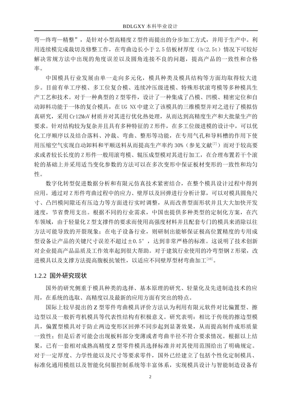 26年WH机械设计制造及其自动化 Z形件弯曲模的设计及三维建模7.86-AI0.46(13911字).docx_第6页