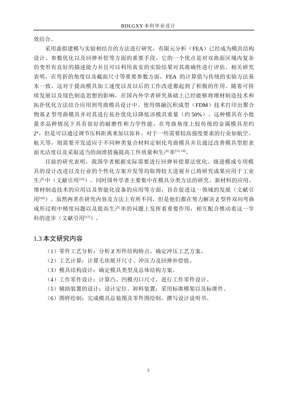 26年WH机械设计制造及其自动化 Z形件弯曲模的设计及三维建模7.86-AI0.46(13911字).docx_第7页