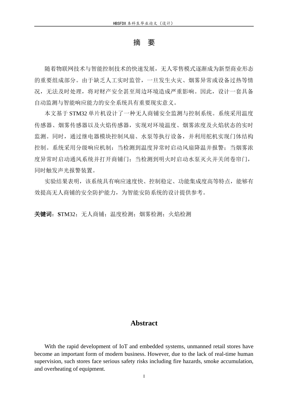 26年WH电子信息工程 基于STM32的无人商铺火情监测系统12.37-AI8.72-约15229字符.docx_第1页