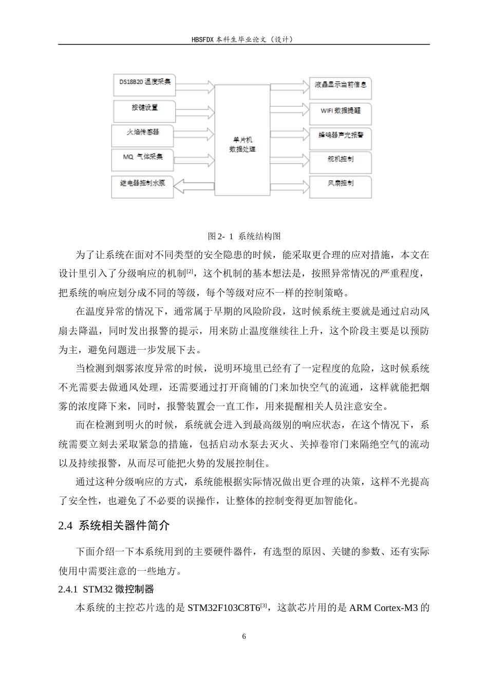 26年WH电子信息工程 基于STM32的无人商铺火情监测系统12.37-AI8.72-约15229字符.docx_第10页