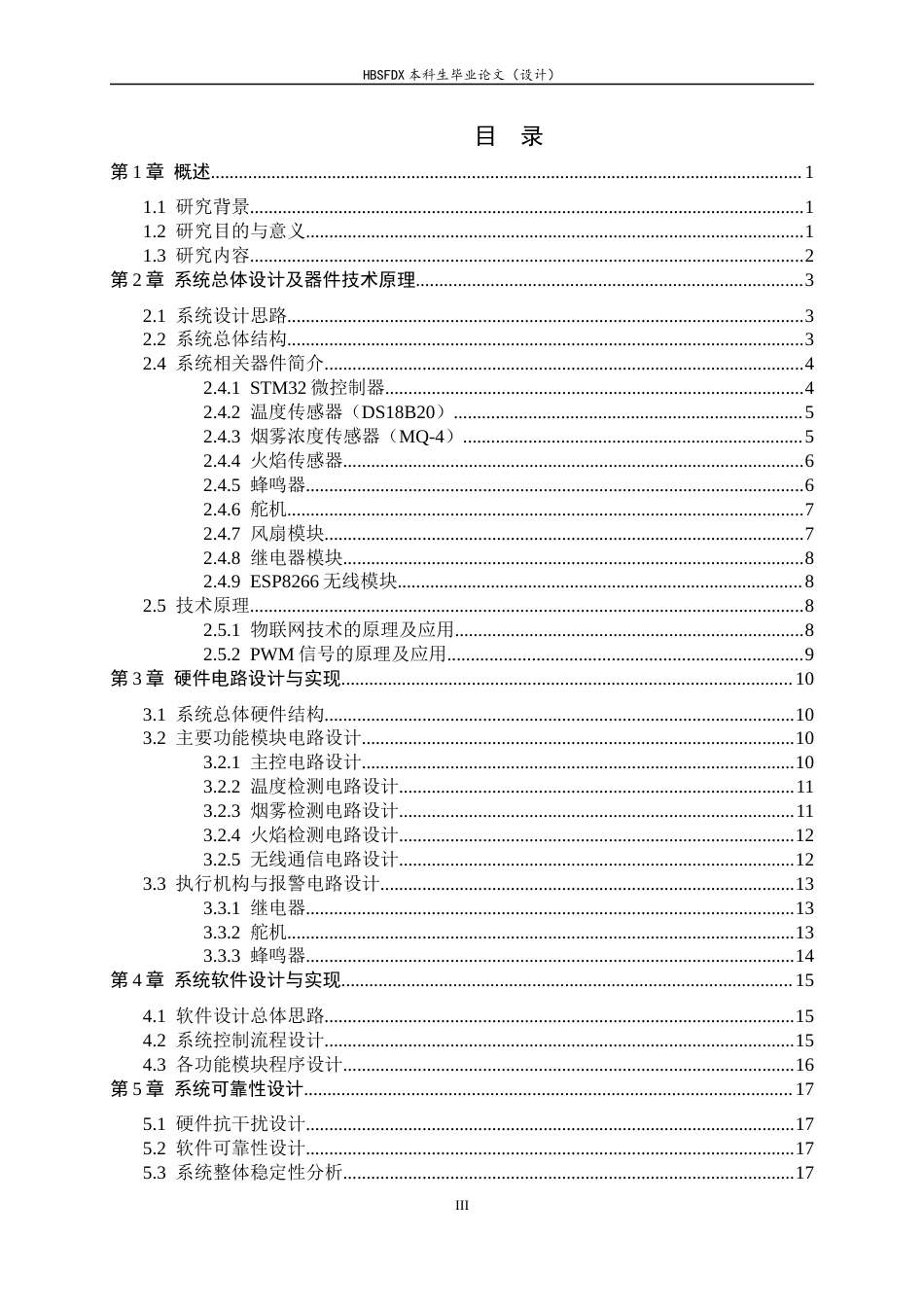 26年WH电子信息工程 基于STM32的无人商铺火情监测系统12.37-AI8.72-约15229字符.docx_第3页