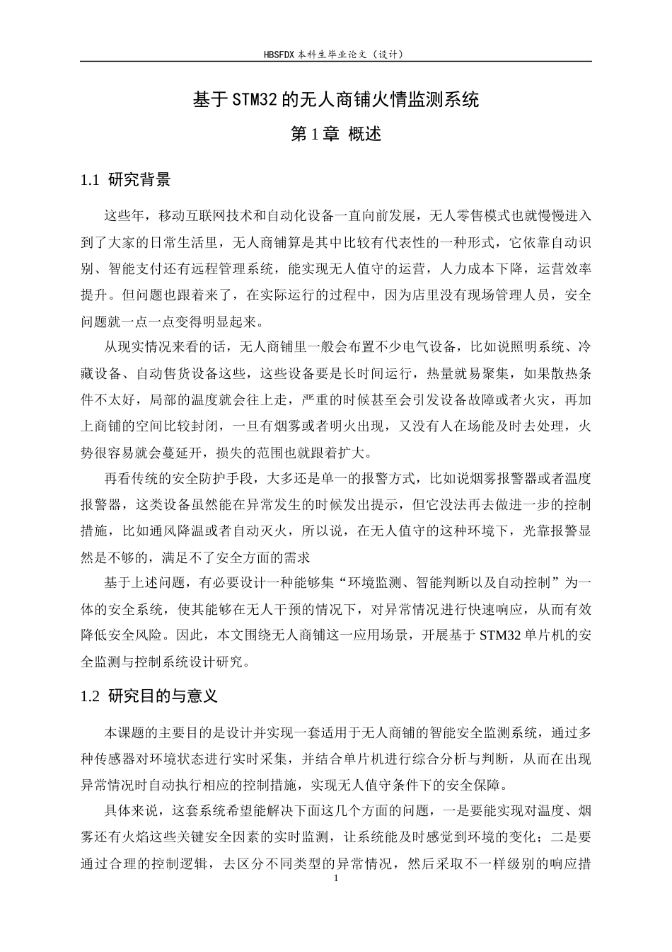 26年WH电子信息工程 基于STM32的无人商铺火情监测系统12.37-AI8.72-约15229字符.docx_第5页