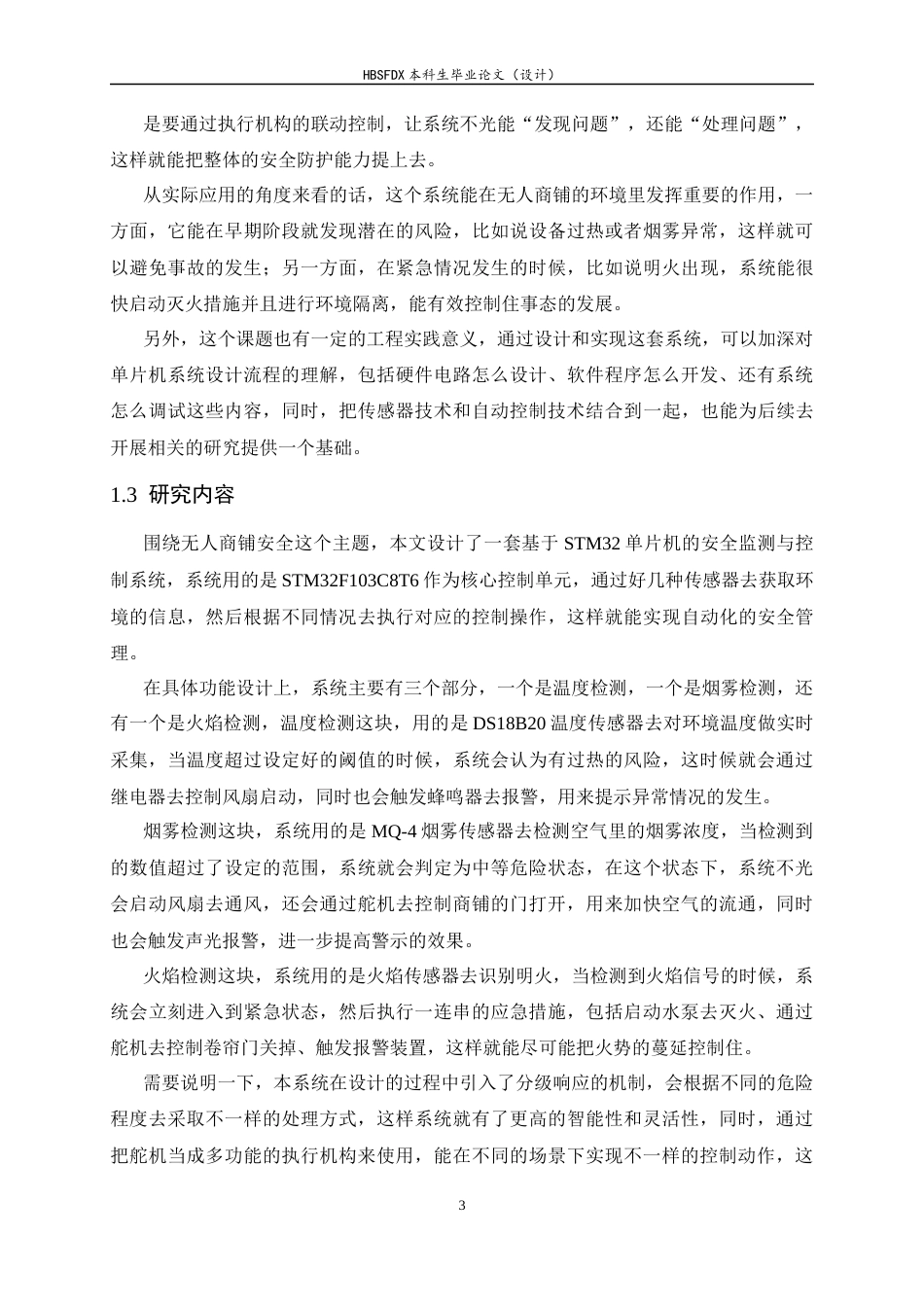 26年WH电子信息工程 基于STM32的无人商铺火情监测系统12.37-AI8.72-约15229字符.docx_第7页