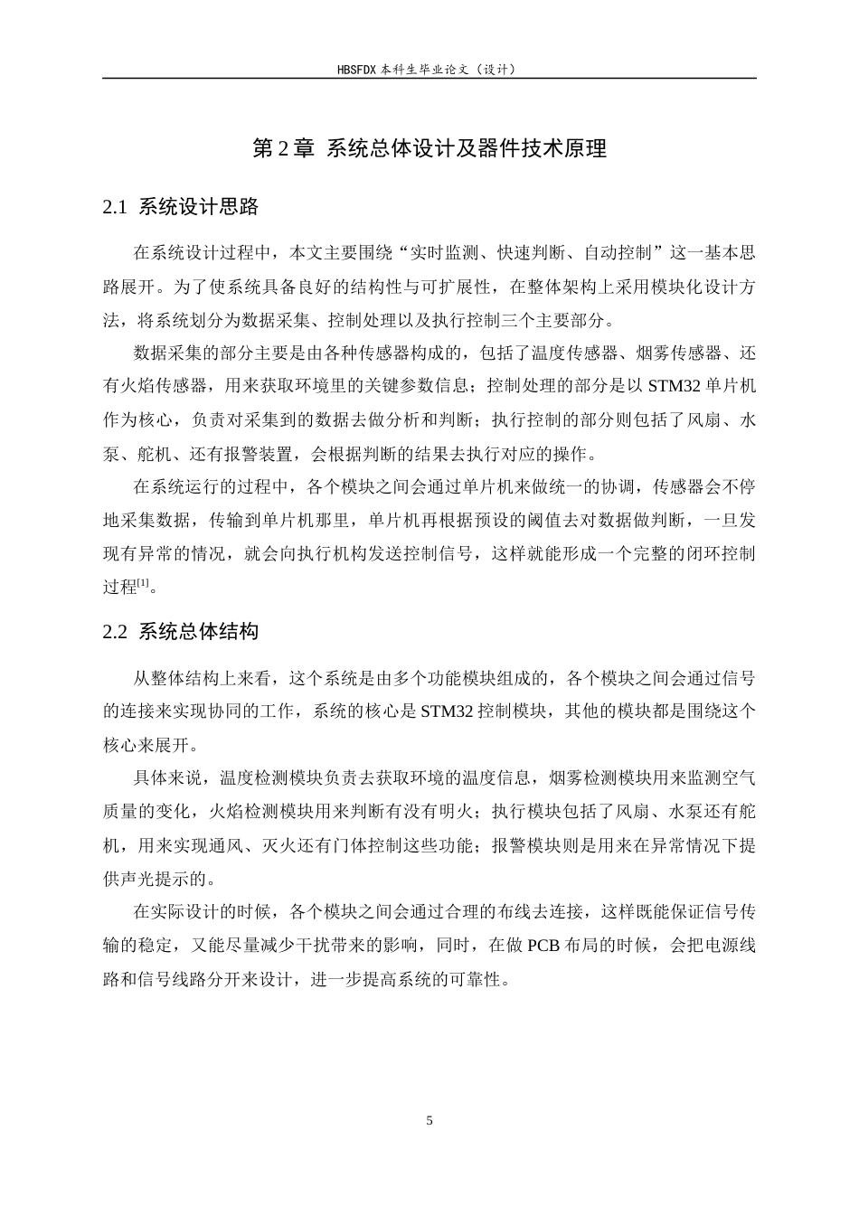 26年WH电子信息工程 基于STM32的无人商铺火情监测系统12.37-AI8.72-约15229字符.docx_第9页