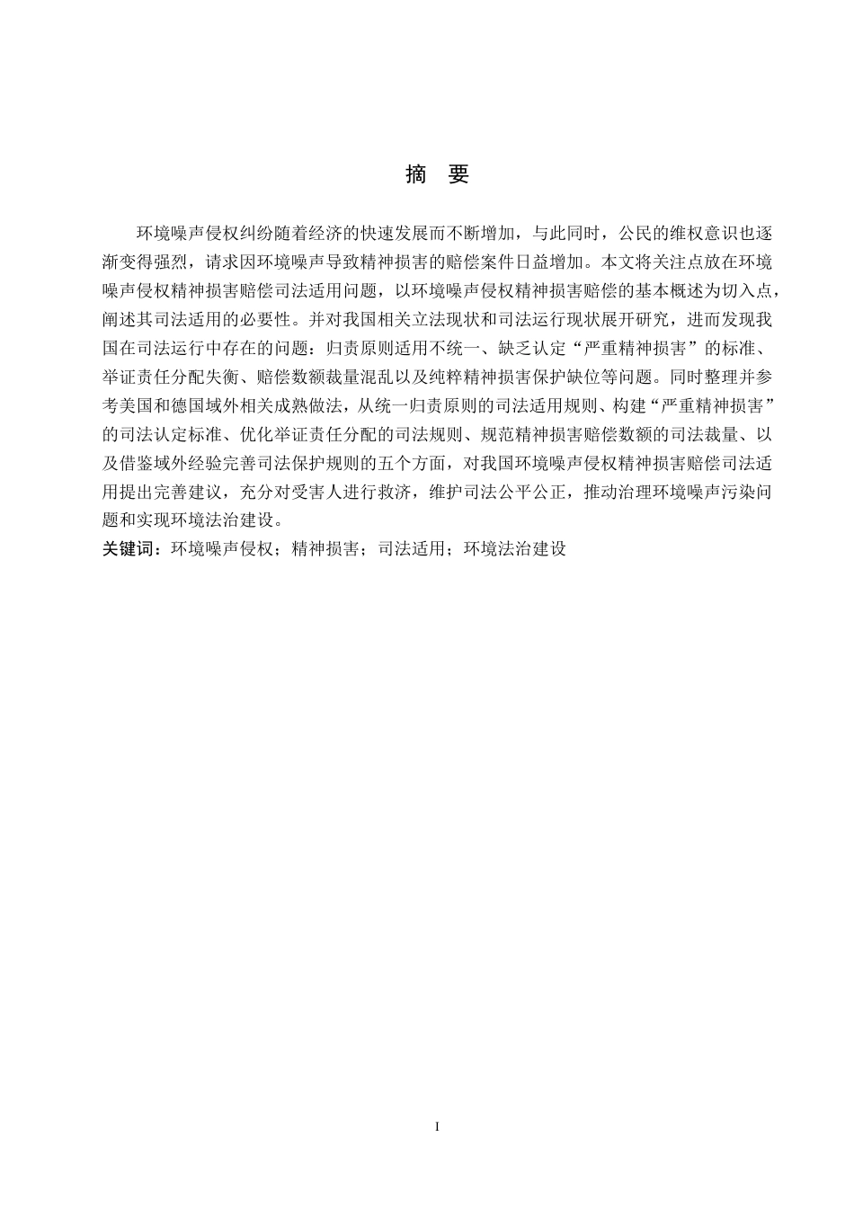 26年WH法学 环境噪声侵权精神损害赔偿司法适用问题研究12.12-AI3.97-约19661字符.pdf_第1页