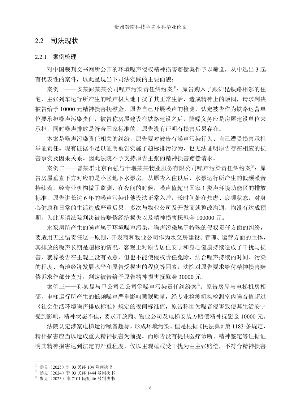 26年WH法学 环境噪声侵权精神损害赔偿司法适用问题研究12.12-AI3.97-约19661字符.pdf_第10页