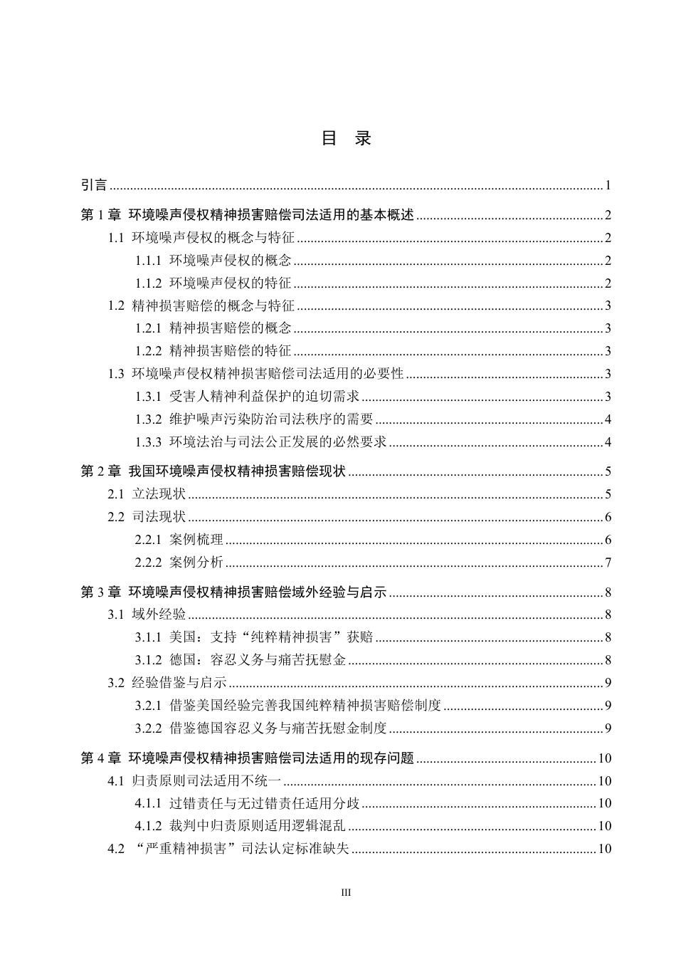 26年WH法学 环境噪声侵权精神损害赔偿司法适用问题研究12.12-AI3.97-约19661字符.pdf_第3页