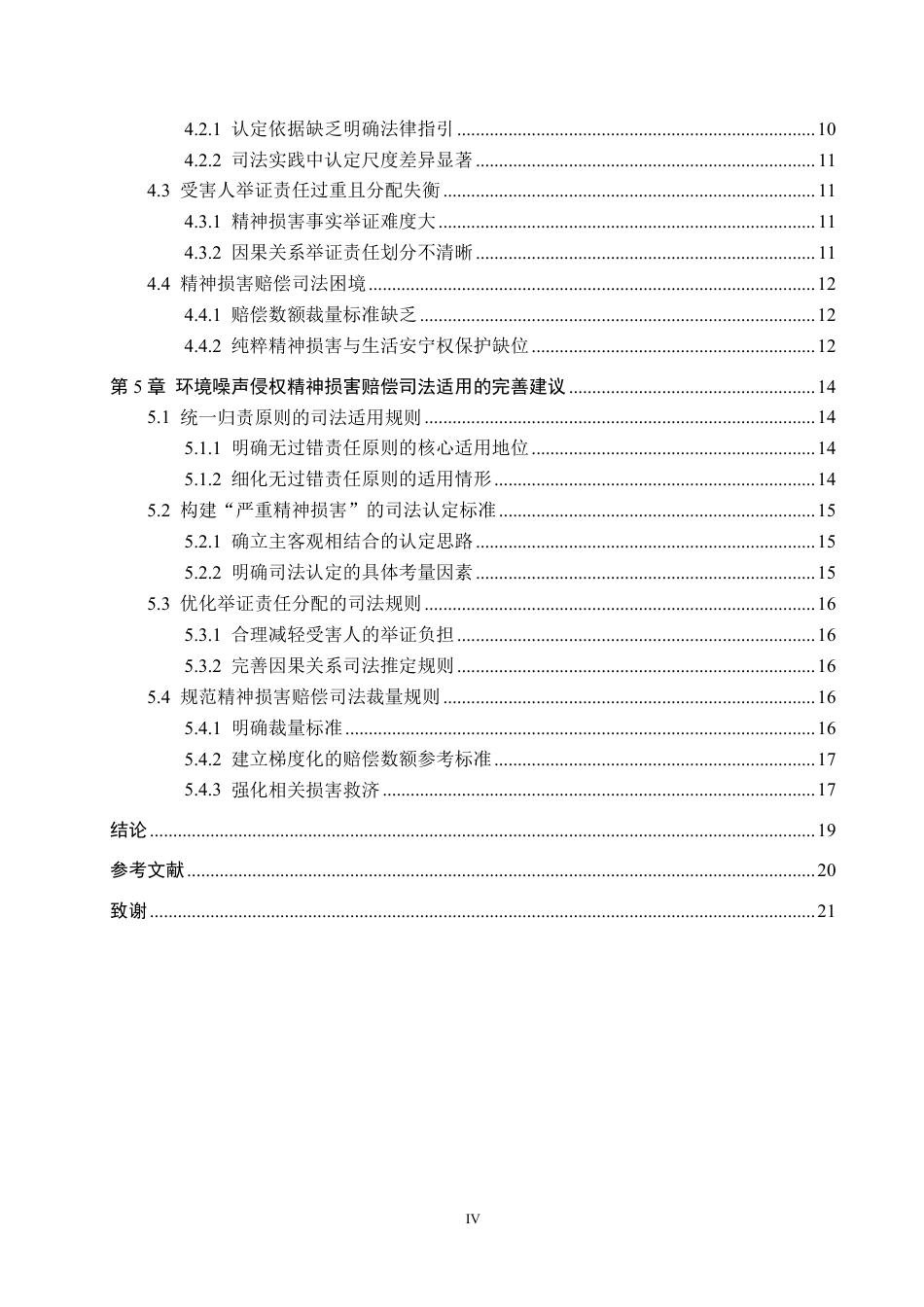 26年WH法学 环境噪声侵权精神损害赔偿司法适用问题研究12.12-AI3.97-约19661字符.pdf_第4页