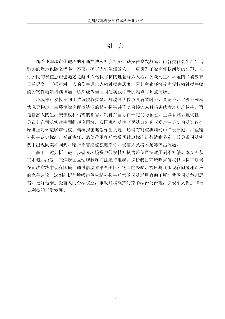 26年WH法学 环境噪声侵权精神损害赔偿司法适用问题研究12.12-AI3.97-约19661字符.pdf_第5页