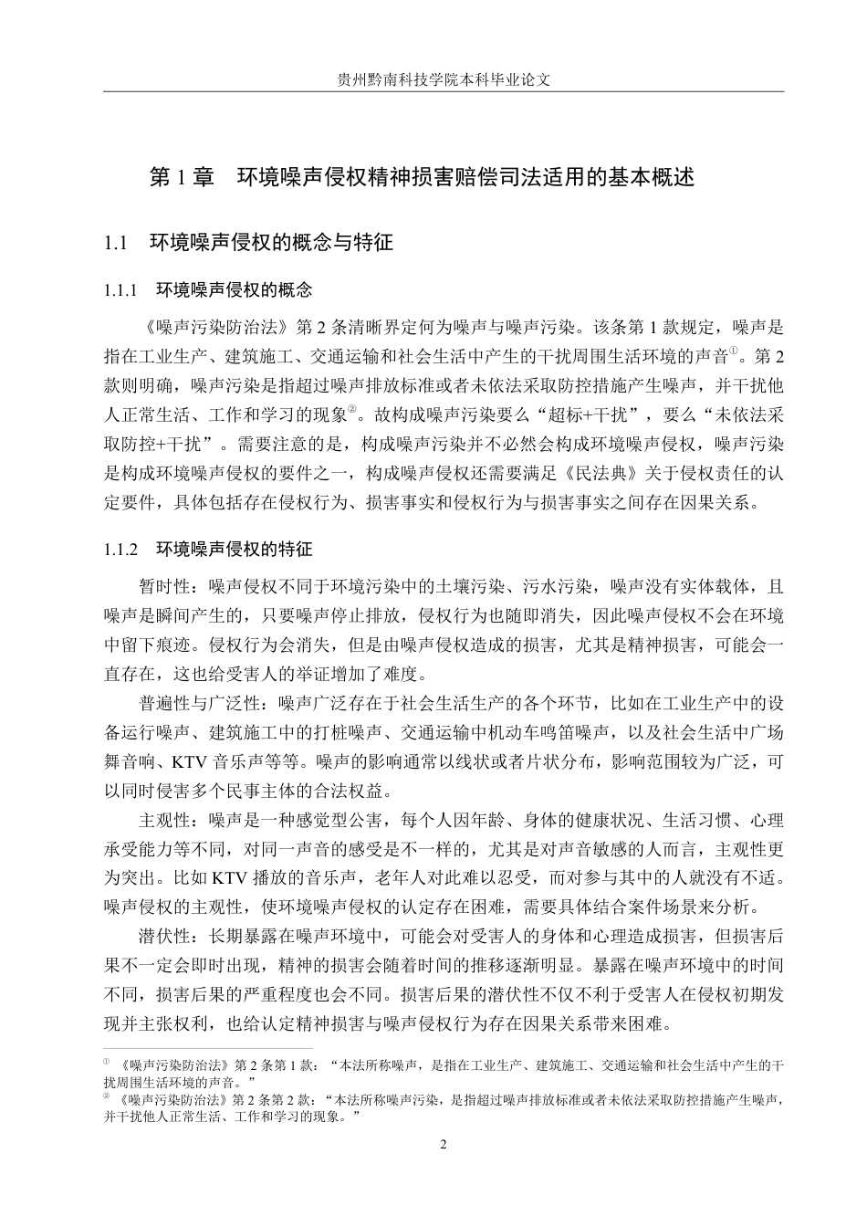 26年WH法学 环境噪声侵权精神损害赔偿司法适用问题研究12.12-AI3.97-约19661字符.pdf_第6页