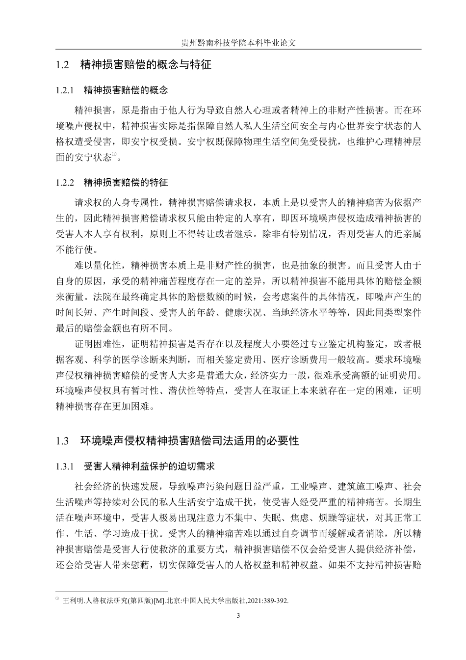 26年WH法学 环境噪声侵权精神损害赔偿司法适用问题研究12.12-AI3.97-约19661字符.pdf_第7页