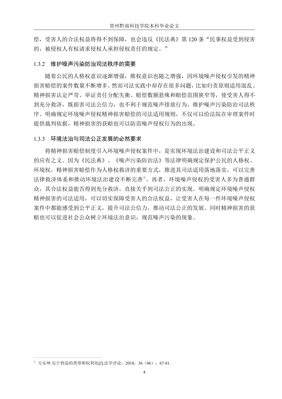 26年WH法学 环境噪声侵权精神损害赔偿司法适用问题研究12.12-AI3.97-约19661字符.pdf_第8页