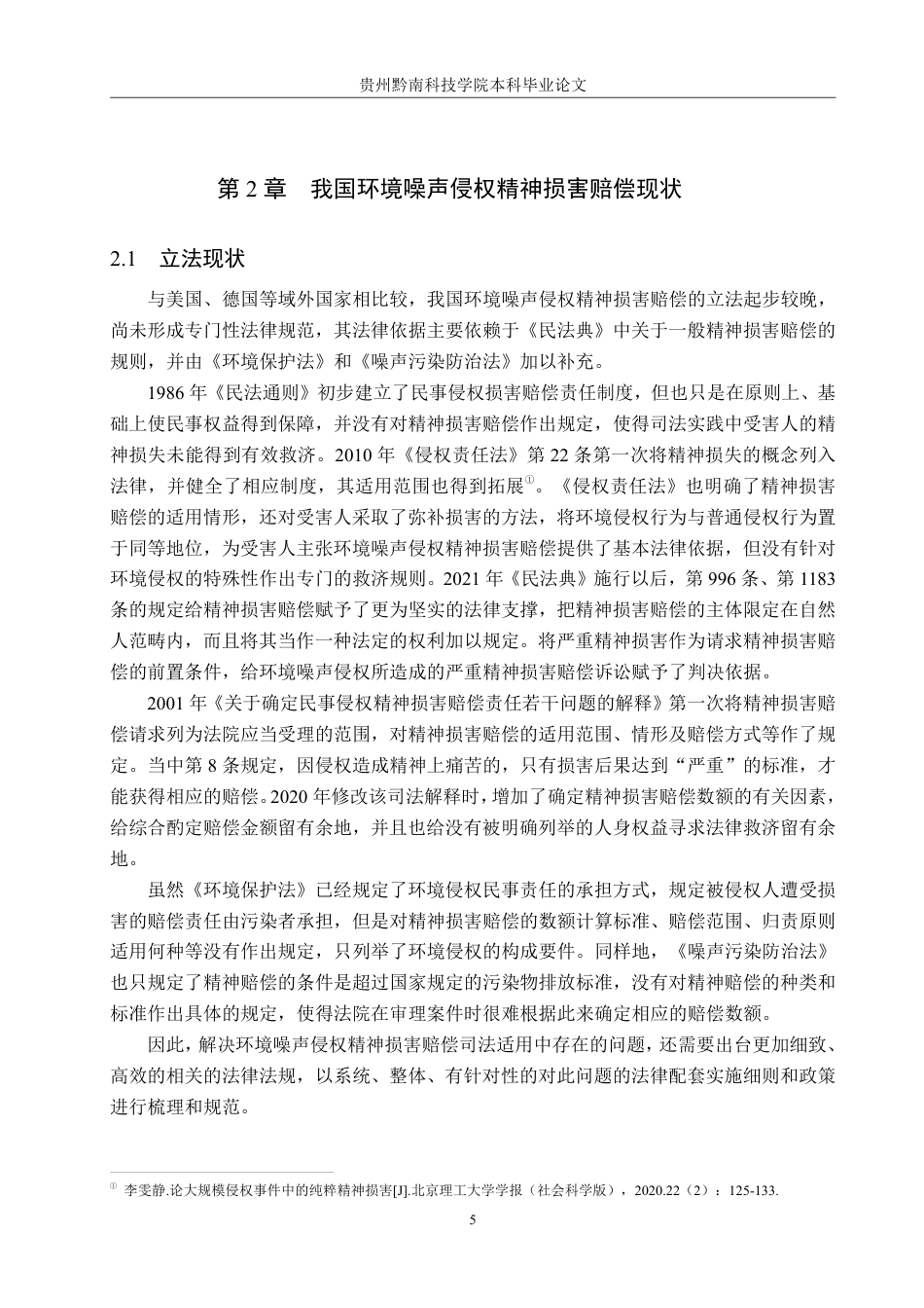 26年WH法学 环境噪声侵权精神损害赔偿司法适用问题研究12.12-AI3.97-约19661字符.pdf_第9页
