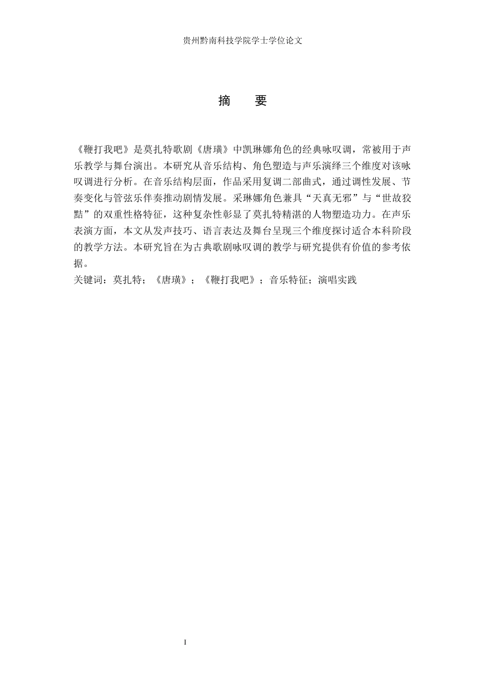 26年WH音乐表演 歌剧咏叹调《鞭打我吧》的音乐特征和演唱实践4.39-AI5.09-约7890字符.docx_第1页