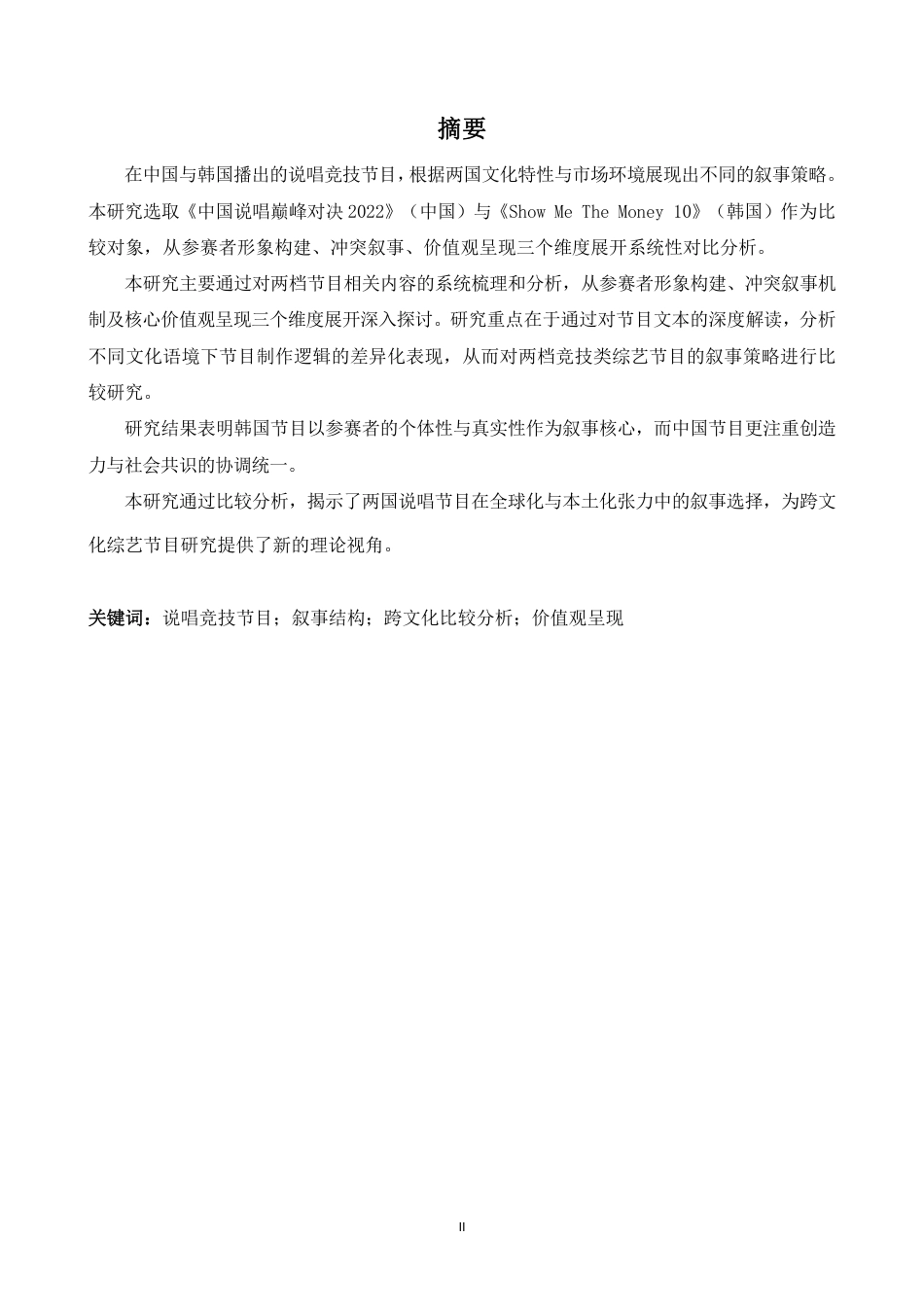 26年WH朝鲜语 中 韩 说 唱 比赛 节 目的 叙 事 策 略 比 较 研究 - - 以 中国 说 唱 最佳 对 决 2022 和 Show Me M oney 10 为 中心 0. 0 - AI 1. 65-约3216字符.pdf_第2页