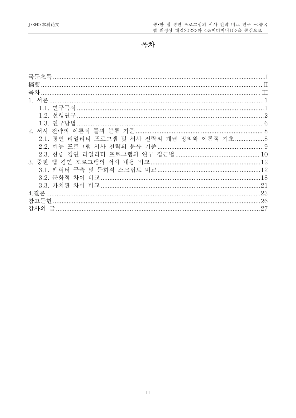 26年WH朝鲜语 中 韩 说 唱 比赛 节 目的 叙 事 策 略 比 较 研究 - - 以 中国 说 唱 最佳 对 决 2022 和 Show Me M oney 10 为 中心 0. 0 - AI 1. 65-约3216字符.pdf_第3页