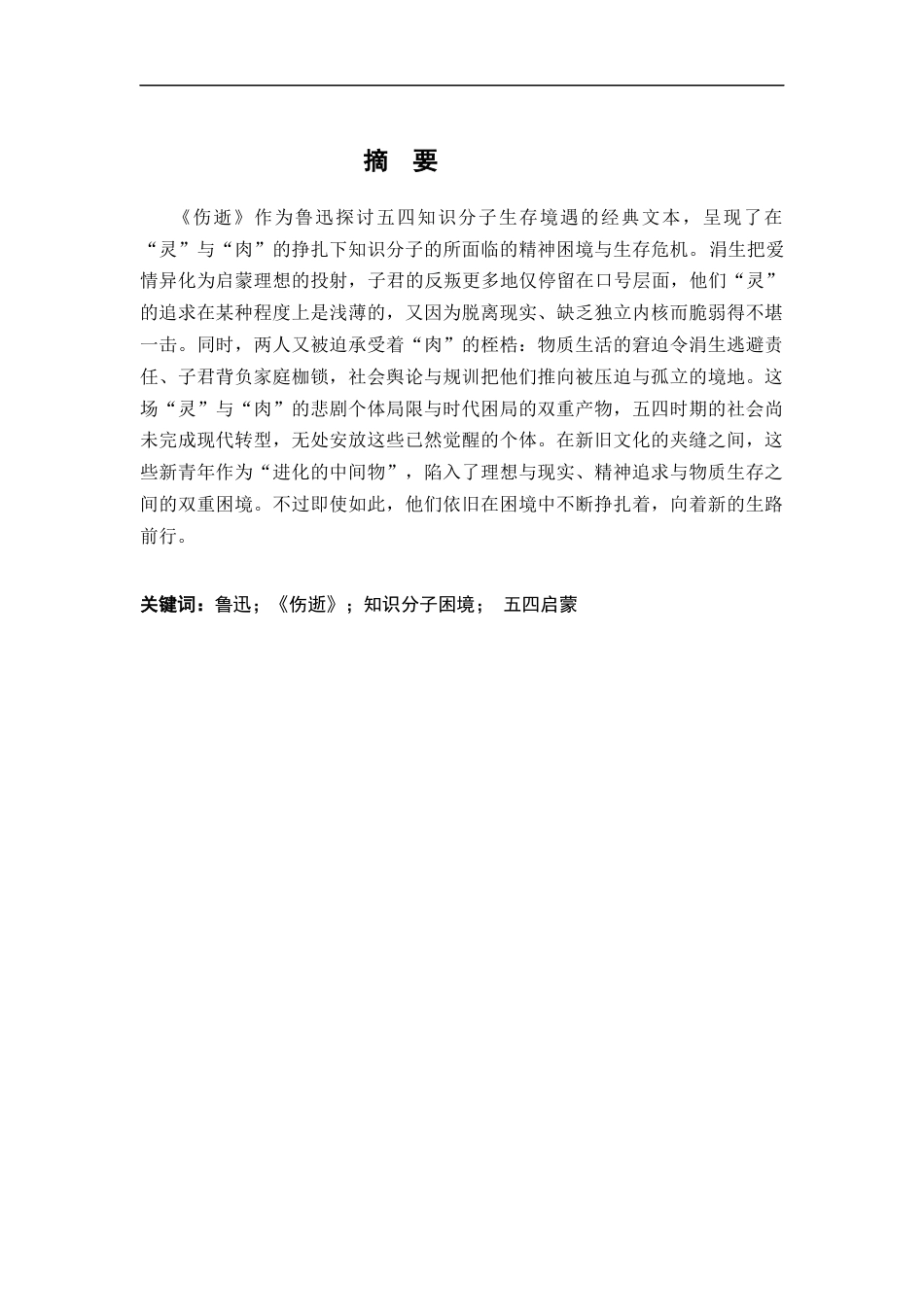 26年WH汉语言文学 灵与肉的挣扎﹣﹣论《伤逝》中知识分子的困境书写13.26-AI9.52-约20287字符.docx_第1页