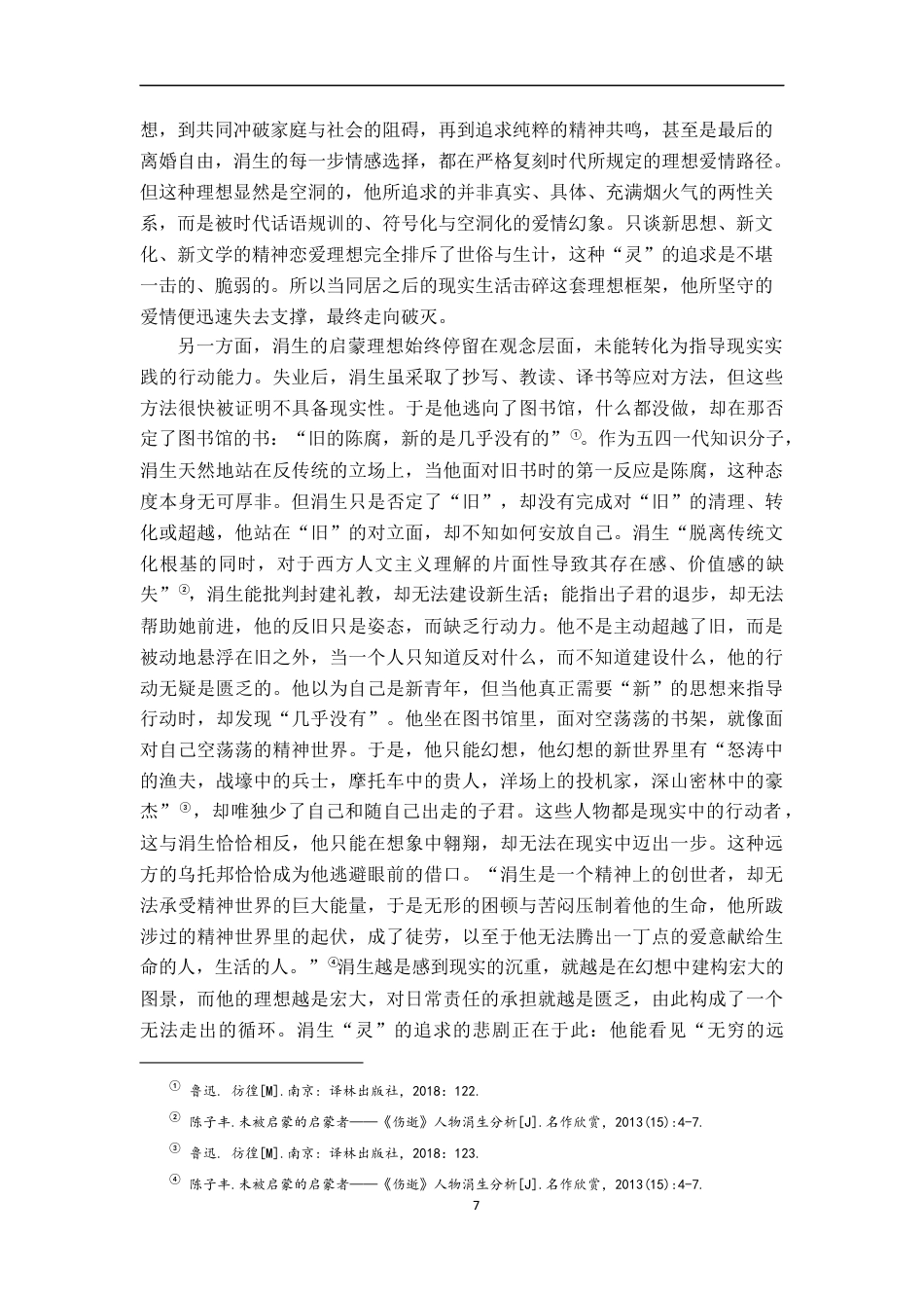 26年WH汉语言文学 灵与肉的挣扎﹣﹣论《伤逝》中知识分子的困境书写13.26-AI9.52-约20287字符.docx_第10页