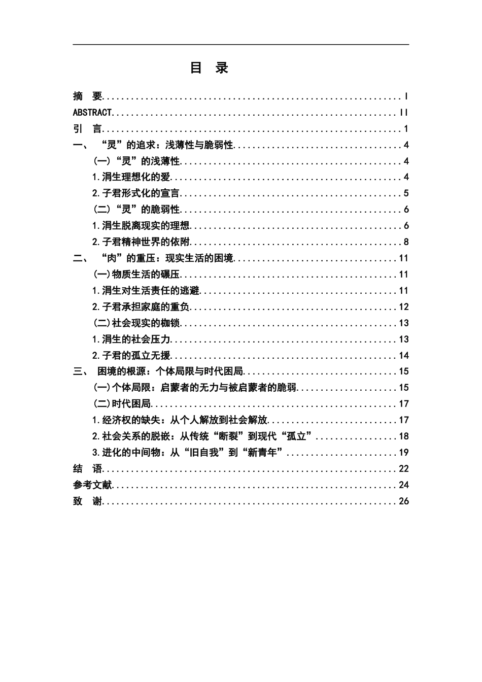 26年WH汉语言文学 灵与肉的挣扎﹣﹣论《伤逝》中知识分子的困境书写13.26-AI9.52-约20287字符.docx_第3页