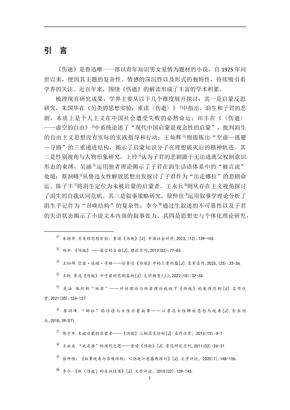 26年WH汉语言文学 灵与肉的挣扎﹣﹣论《伤逝》中知识分子的困境书写13.26-AI9.52-约20287字符.docx_第4页