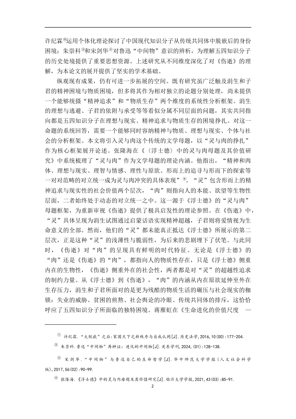 26年WH汉语言文学 灵与肉的挣扎﹣﹣论《伤逝》中知识分子的困境书写13.26-AI9.52-约20287字符.docx_第5页