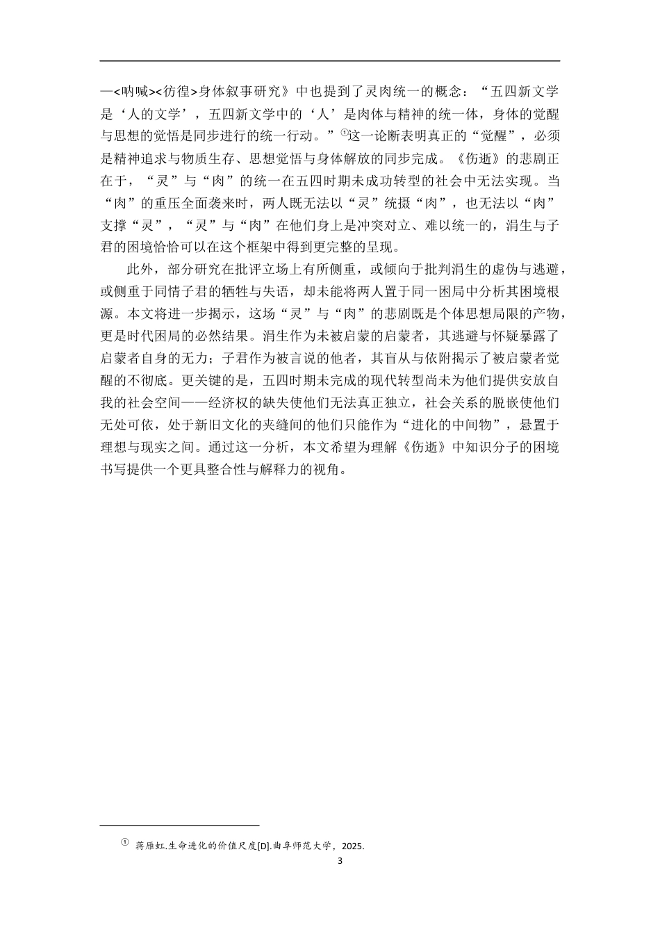 26年WH汉语言文学 灵与肉的挣扎﹣﹣论《伤逝》中知识分子的困境书写13.26-AI9.52-约20287字符.docx_第6页