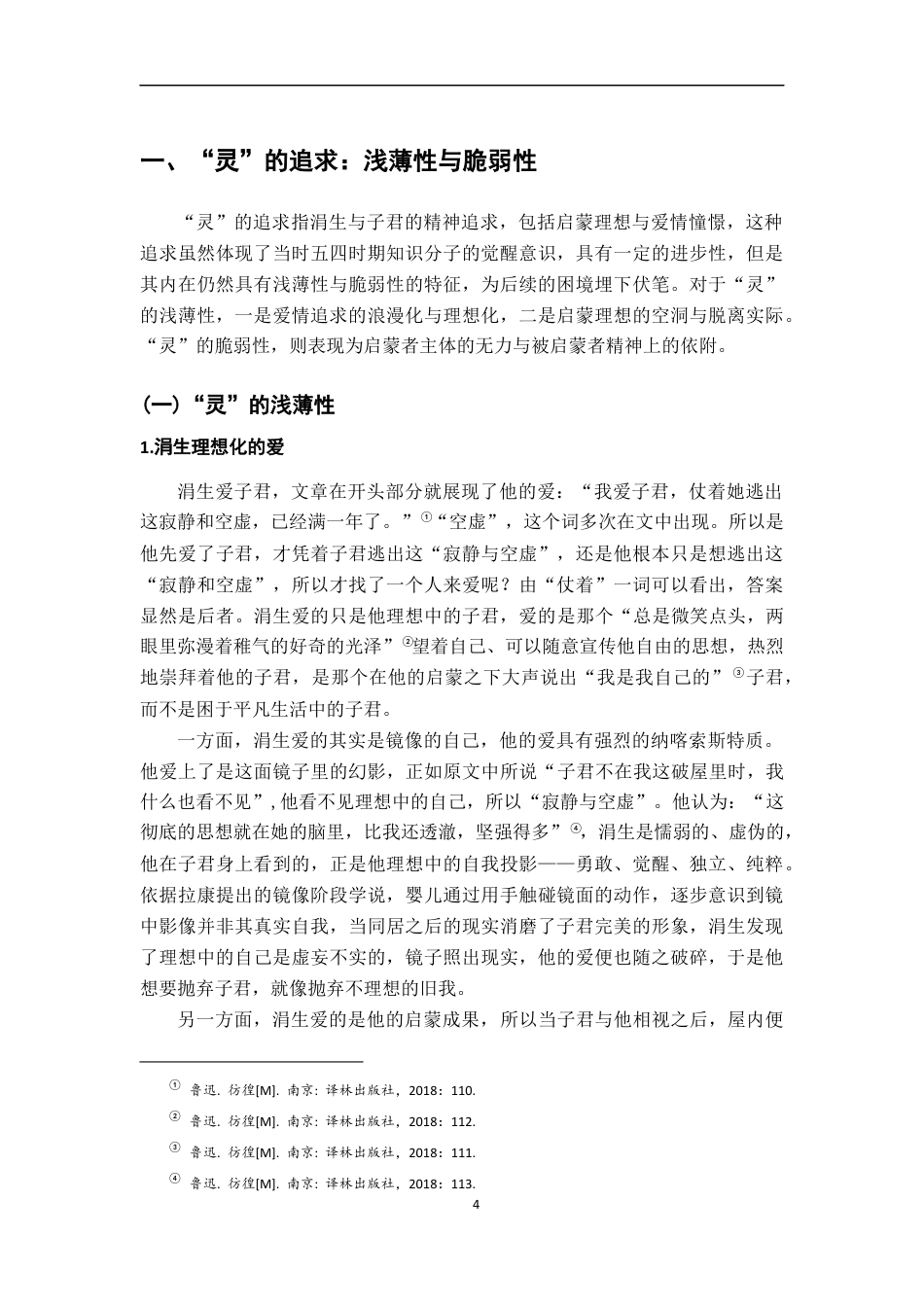 26年WH汉语言文学 灵与肉的挣扎﹣﹣论《伤逝》中知识分子的困境书写13.26-AI9.52-约20287字符.docx_第7页