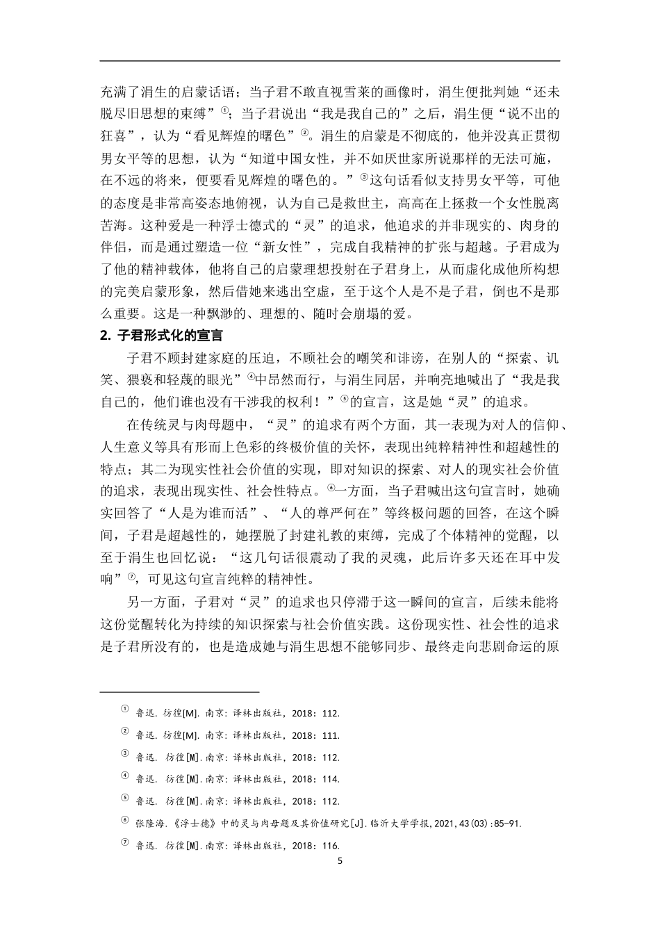 26年WH汉语言文学 灵与肉的挣扎﹣﹣论《伤逝》中知识分子的困境书写13.26-AI9.52-约20287字符.docx_第8页