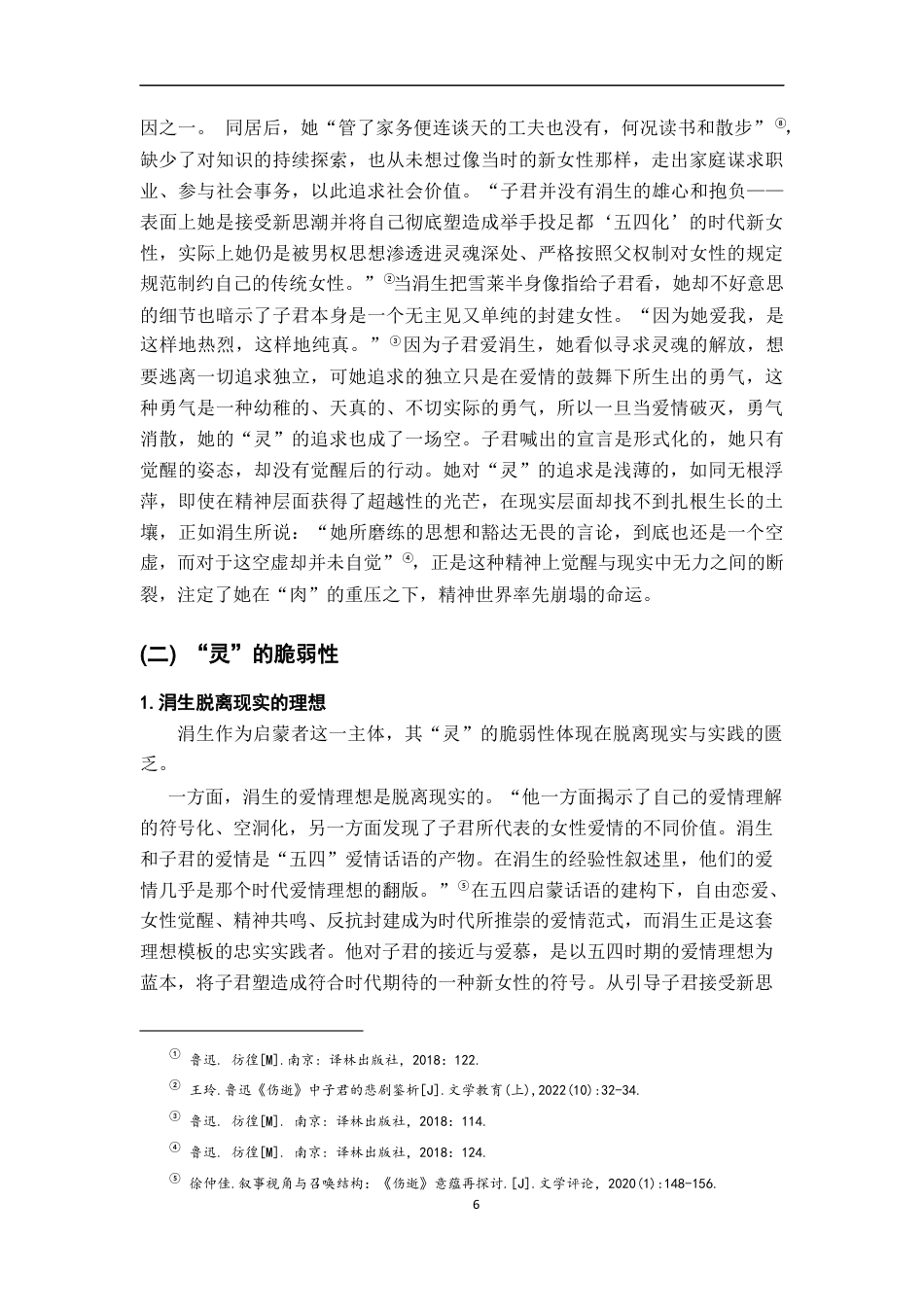 26年WH汉语言文学 灵与肉的挣扎﹣﹣论《伤逝》中知识分子的困境书写13.26-AI9.52-约20287字符.docx_第9页