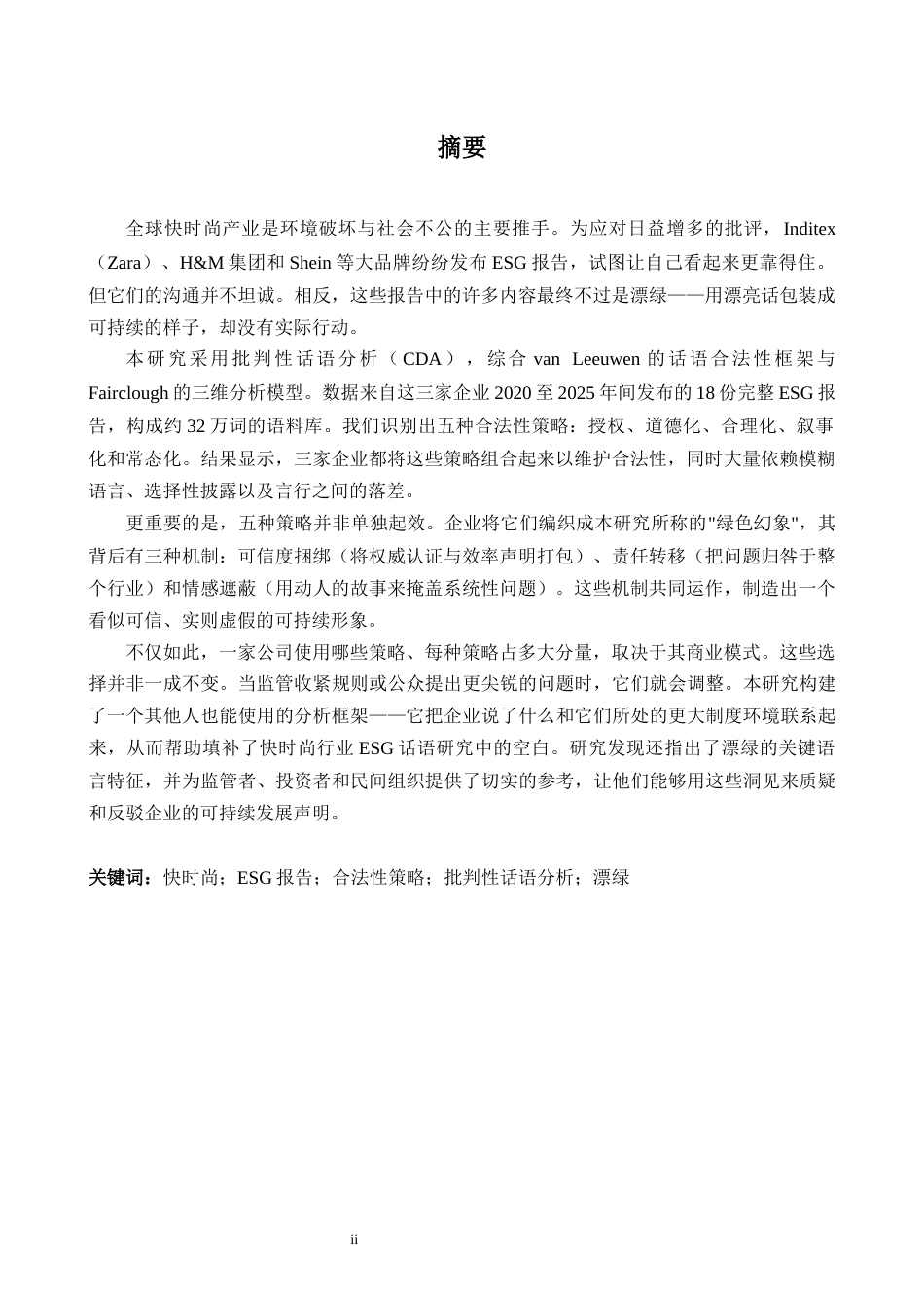 26年WH商务英语会计 编织绿色幻想快速时尚巨头E S G报告中合法性策略的批判性话语分析0.52- A I12.85_1-约55446字符.docx_第2页